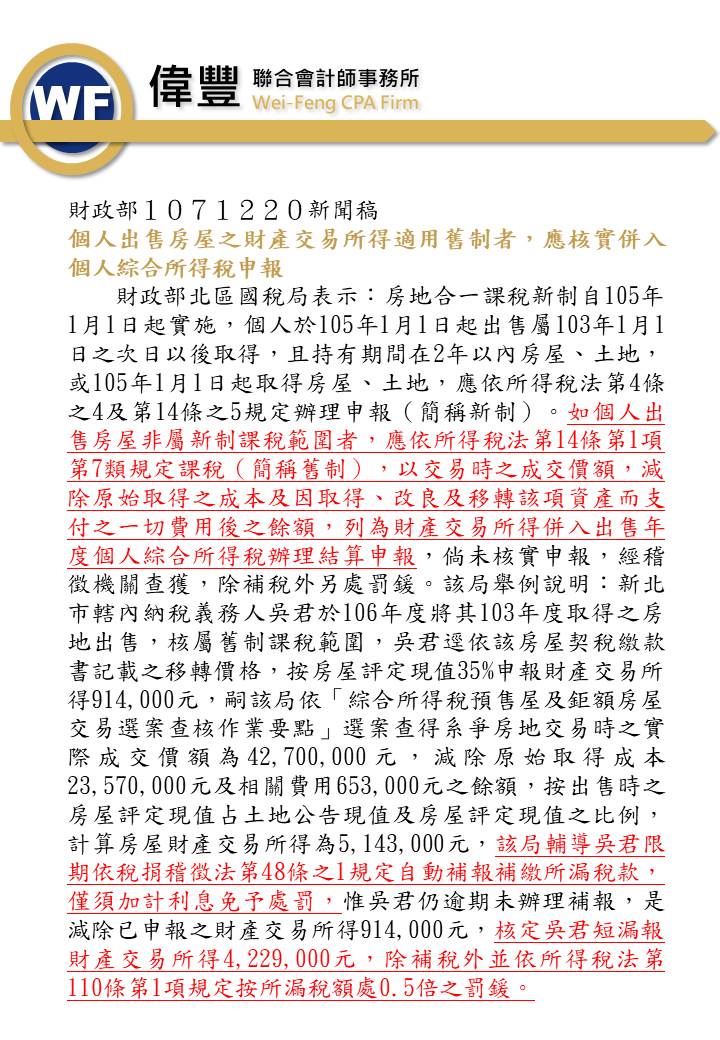 個人出售房屋之財產交易所得適用舊制者，應核實併入個人綜合所得稅申報