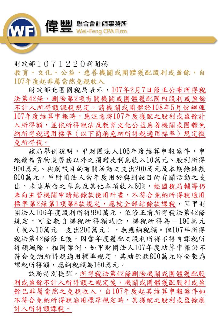 1071220－教育、文化、公益、慈善機關或團體獲配股利或盈餘，自107年度起非屬當然免稅收入.jpg