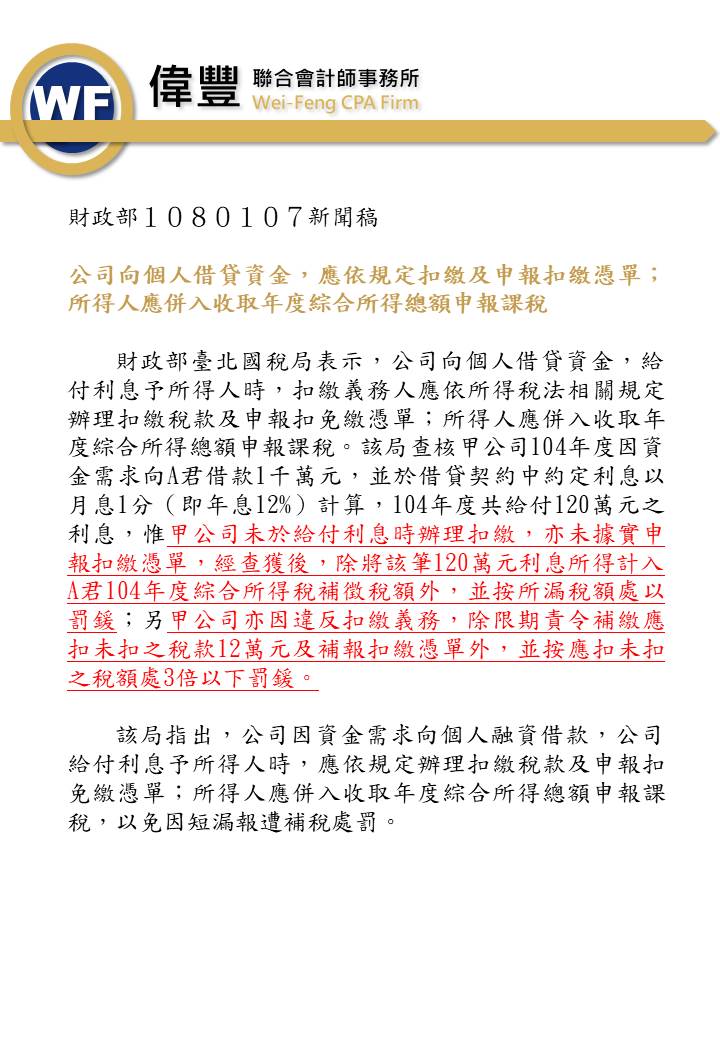 1080107_公司向個人借貸資金，應依規定扣繳及申報扣繳憑單；所得人應併入收取年度綜合所得總額申報課稅.jpg