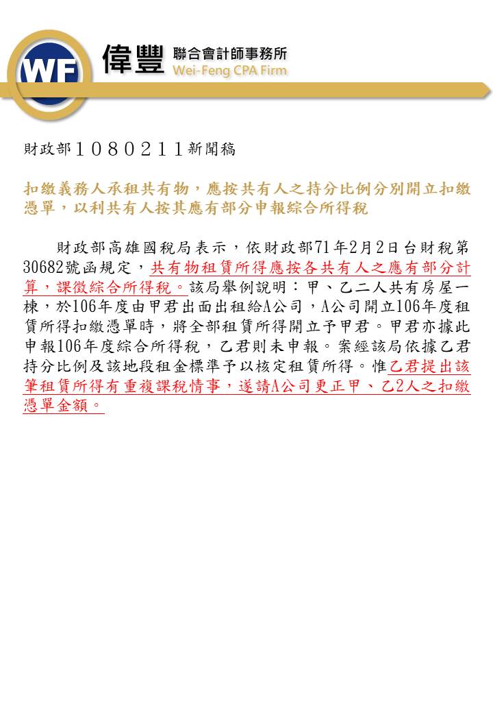 扣繳義務人承租共有物，應按共有人之持分比例分別開立扣繳憑單，以利共有人按其應有部分申報綜合所得稅