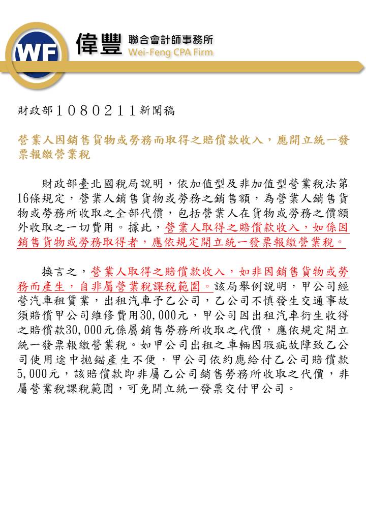 1080211－營業人因銷售貨物或勞務而取得之賠償款收入，應開立統一發票報繳營業稅.jpg