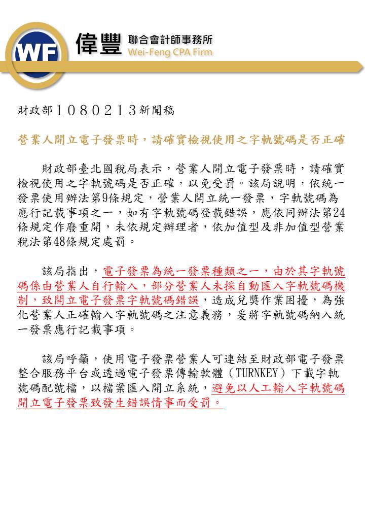 1080213－營業人開立電子發票時，請確實檢視使用之字軌號碼是否正確.jpg