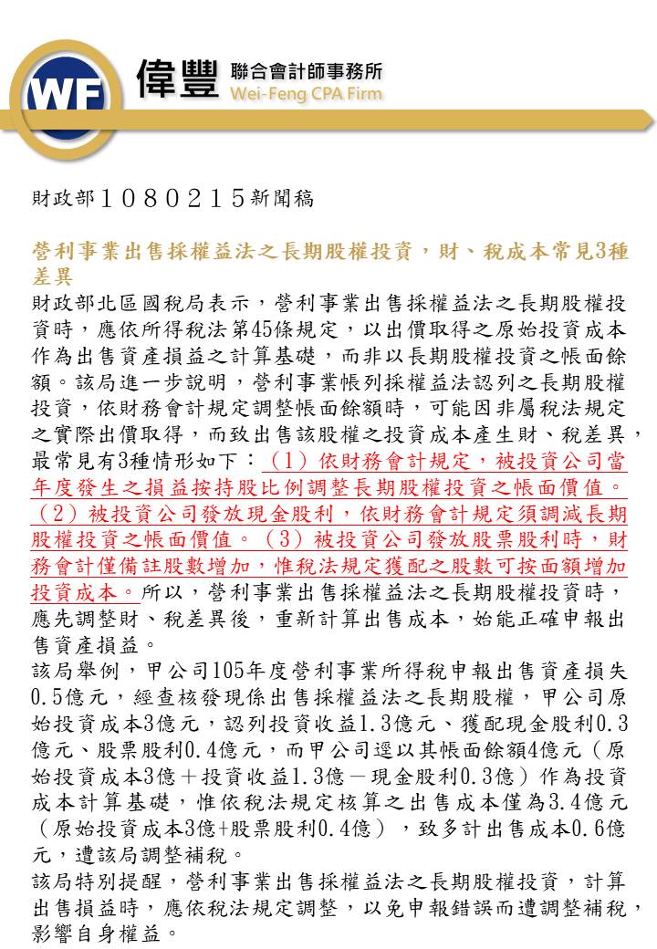 1080215－營利事業出售採權益法之長期股權投資，財、稅成本常見3種差異.jpg