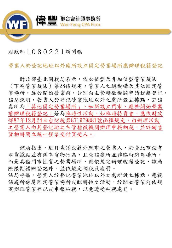 1080221－營業人於登記地址以外處所設立固定營業場所應辦理稅籍登記.jpg