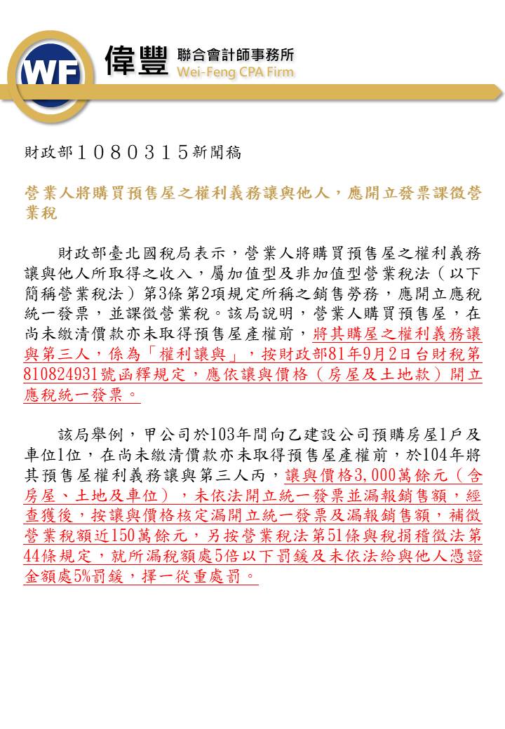 營業人將購買預售屋之權利義務讓與他人，應開立發票課徵營業稅