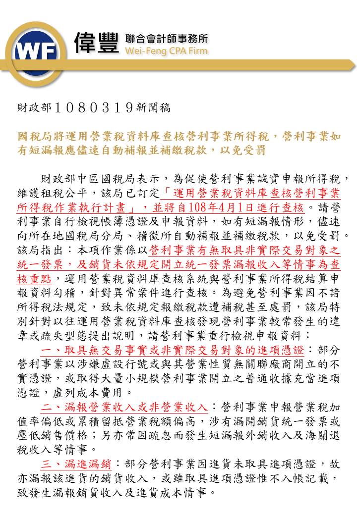 108_03_19－國稅局將運用營業稅資料庫查核營利事業所得稅，營利事業如有短漏報應儘速自動補報並補繳稅款，以免受罰.jpg