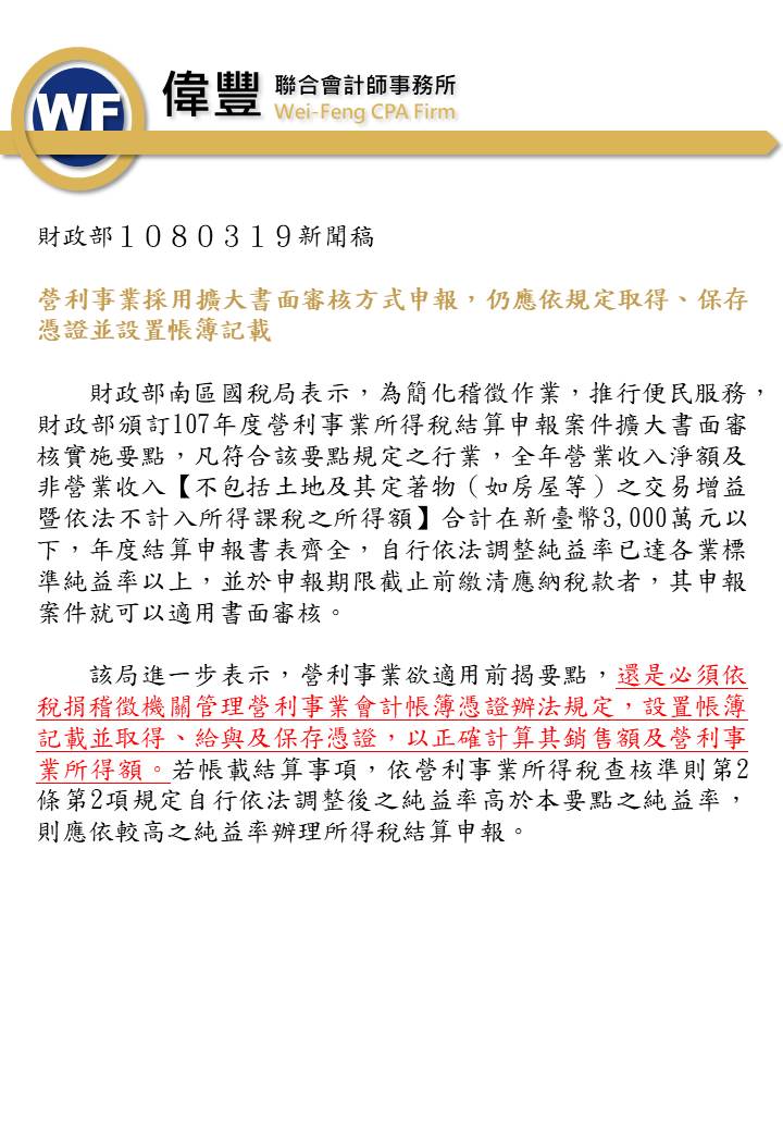 108_03_19－營利事業採用擴大書面審核方式申報，仍應依規定取得、保存憑證並設置帳簿記載.jpg