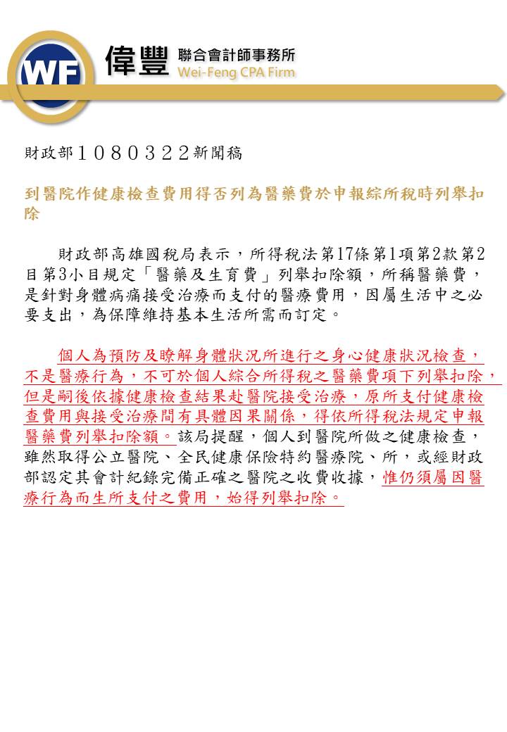 108_03_22－到醫院作健康檢查費用得否列為醫藥費於申報綜所稅時列舉扣除.jpg