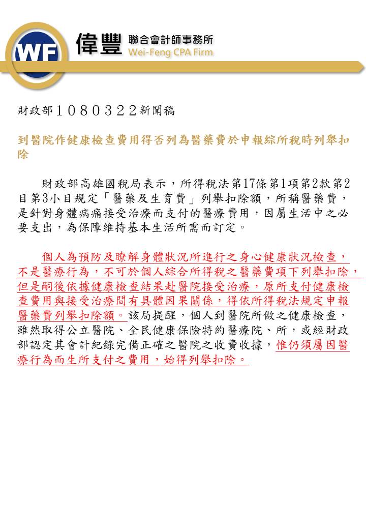 108_03_22－到醫院作健康檢查費用得否列為醫藥費於申報綜所稅時列舉扣除.jpg