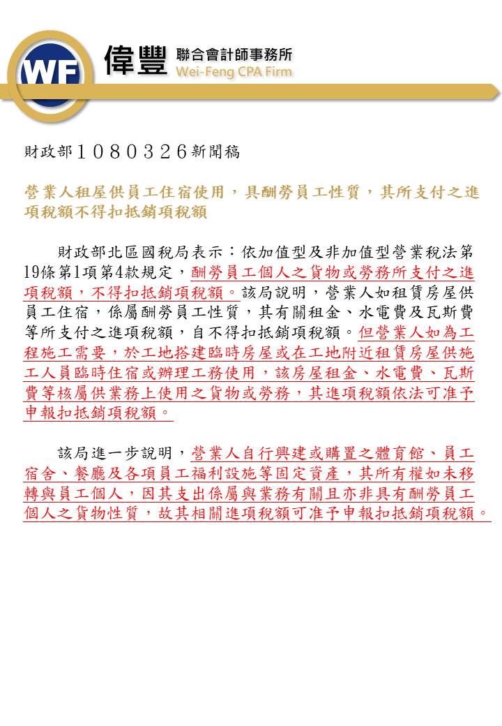 108_03_26－營業人租屋供員工住宿使用，具酬勞員工性質，其所支付之進項稅額不得扣抵銷項稅額.jpg