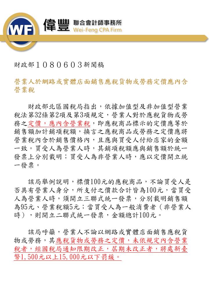 108_06_03_營業人於網路或實體店面銷售應稅貨物或勞務定價應內含營業稅.jpg
