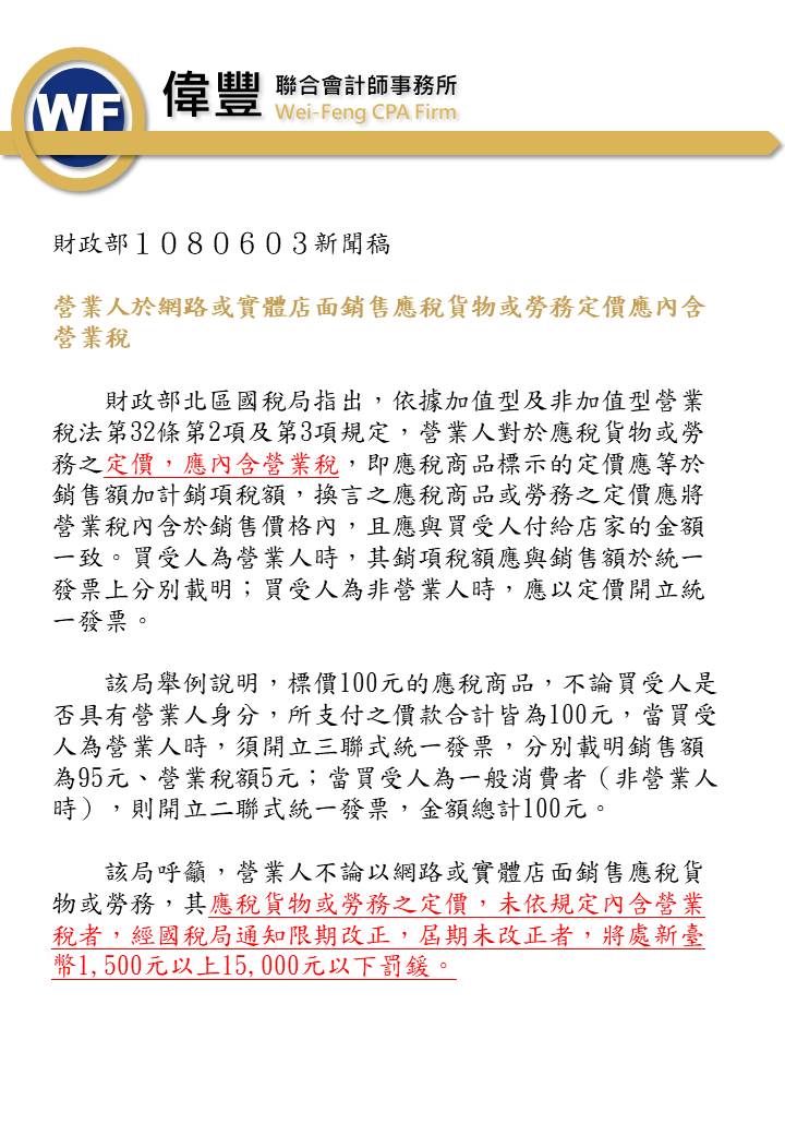 108_06_03_營業人於網路或實體店面銷售應稅貨物或勞務定價應內含營業稅.jpg