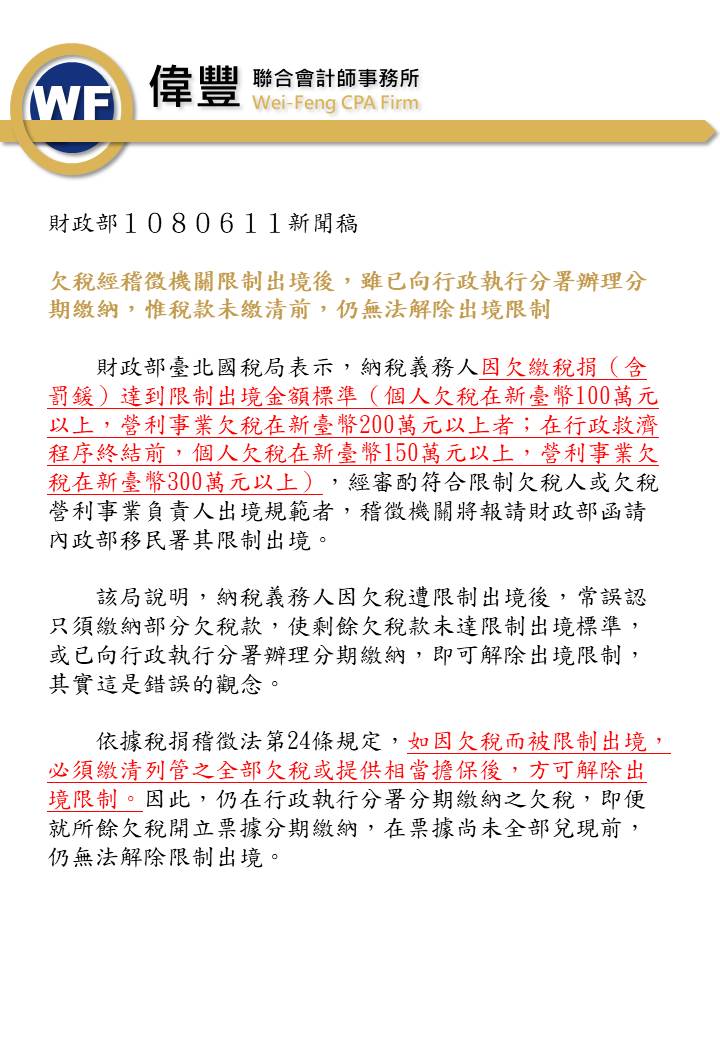 108_06_11_欠稅經稽徵機關限制出境後，雖已向行政執行分署辦理分期繳納，惟稅款未繳清前，仍無法解除出境限制.jpg