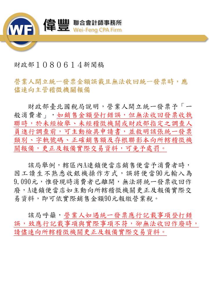 108_06_14_營業人開立統一發票金額誤載且無法收回統一發票時，應儘速向主管稽徵機關報備.jpg