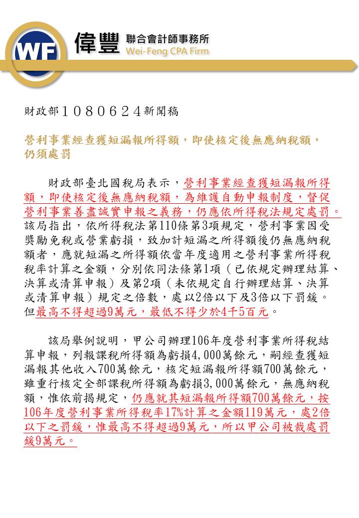 108_06_24_營利事業經查獲短漏報所得額，即使核定後無應納稅額，仍須處罰.jpg