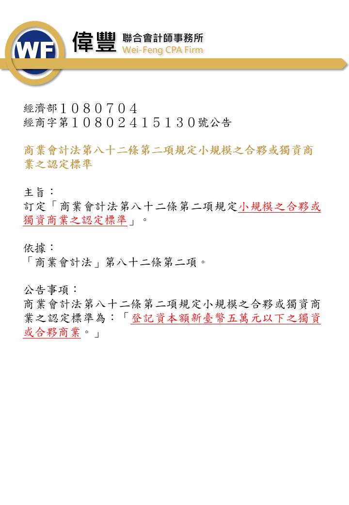 商業會計法第八十二條第二項規定小規模之合夥或獨資商業之認定標準