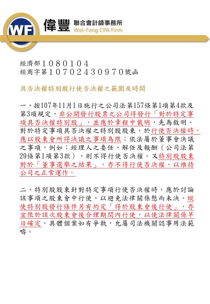 具否決權特別股行使否決權之範圍及時間