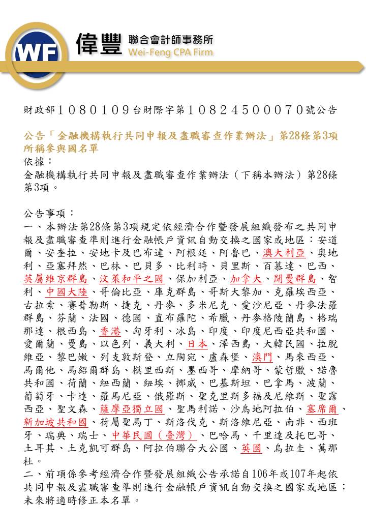 B1080109_公告「金融機構執行共同申報及盡職審查作業辦法」第28條第3項所稱參與國名單.jpg